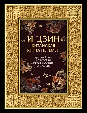 Книга И ЦЗИН. Китайская книга перемен. Древнейшее искусство предсказания будущего ()