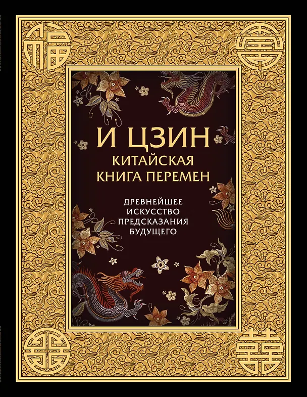 Книга И ЦЗИН. Китайская книга перемен. Древнейшее искусство предсказания будущего () — 1