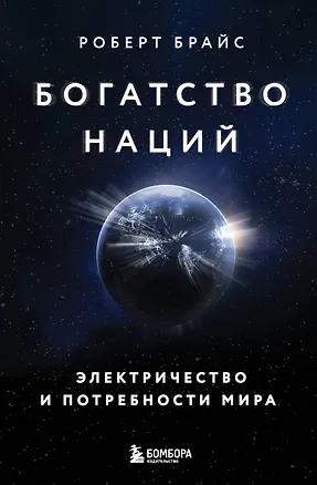 Книга Богатство наций: электричество и потребности мира (Роберт Брайс)
