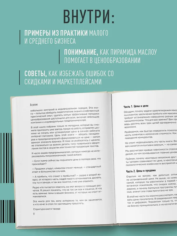 Книга Истина в цене. Все о практическом ценообразовании, прибыли, выручке и клиентах (Антон Терехов) — 7