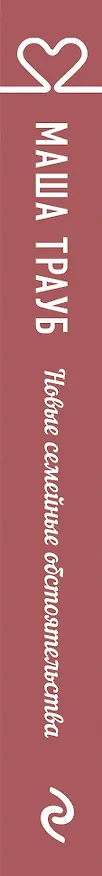 Книга Новые семейные обстоятельства (Маша Трауб) — 3