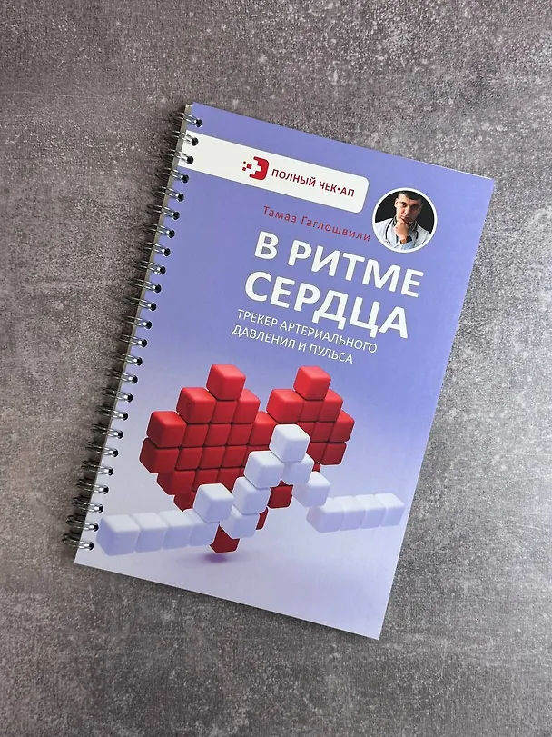 Книга В ритме сердца. Трекер артериального давления и пульса (Тамаз Гаглошвили) — 12