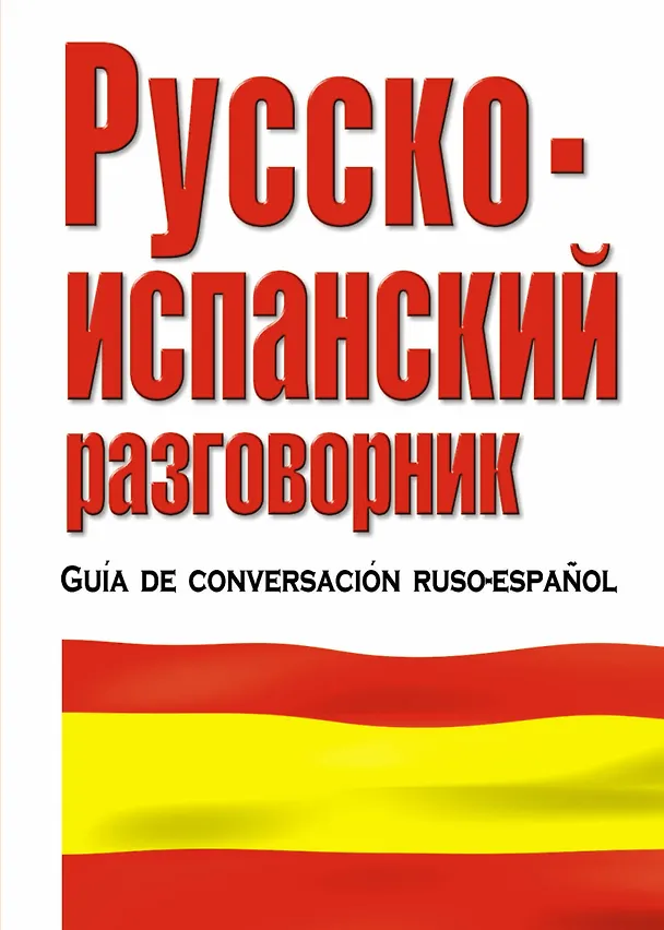 Книга Русско-испанский разговорник (Елена Лазарева) — 1