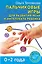 Пальчиковые игры для развития речи и интеллекта ребенка. 0-2 года — 2430476 — 1