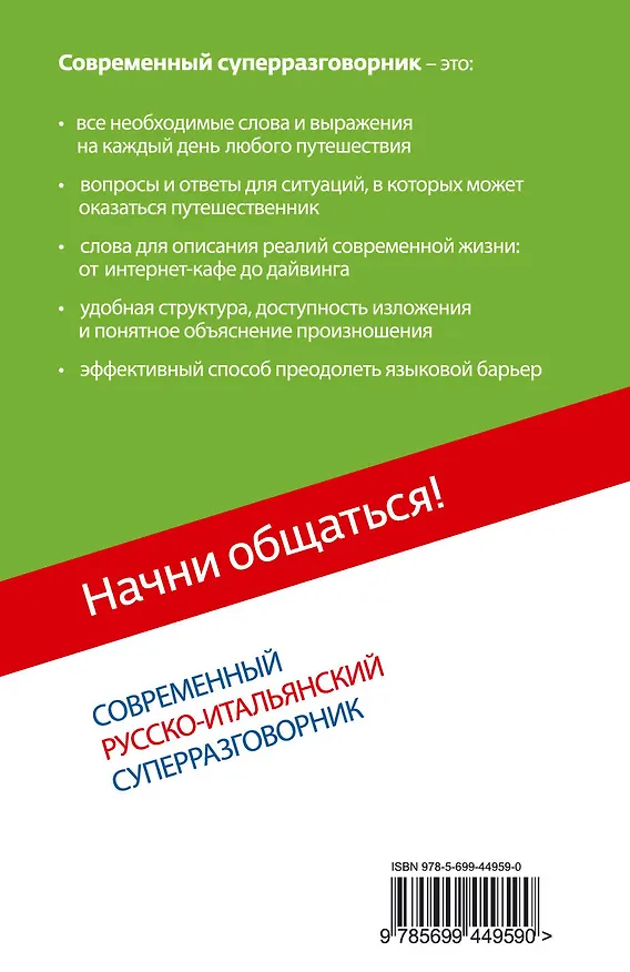 Книга Начни общаться! Современный русско-итальянский суперразговорник. (Галина Гава) — 2