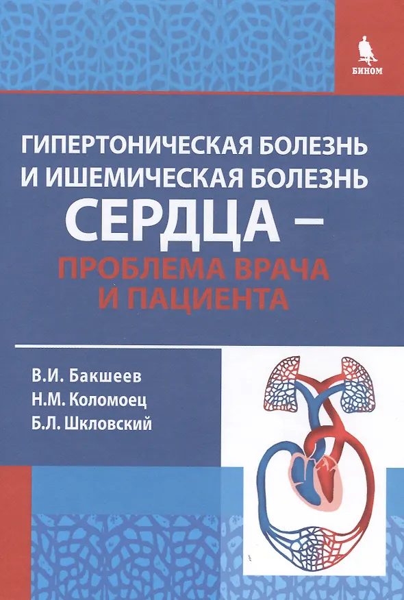 Книга Гипертоническая болезнь и ишемическая болезнь сердца - проблема врача и пациента / 2-е изд., исправ. и доп. (Владимир Бакшеев) — 1