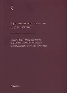 Беседы на Первое соборное послание святого апостола и евангелиста Иоанна Богослова