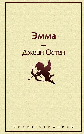 Книга Эмма (Джейн Остен)