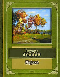 Книга Лирика (Эдуард Асадов)