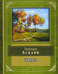 Книга Лирика (Эдуард Асадов) — 1