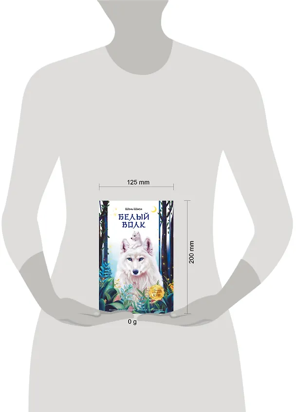 Книга Белый волк (Шэнь Шиси) — 8
