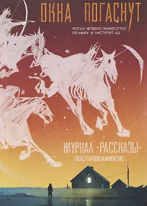 Окна погаснут