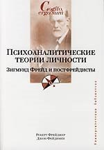 Книга Психоаналитические теории личности. З.Фрейд и постфрейдисты (Роберт Фрейджер) — 1
