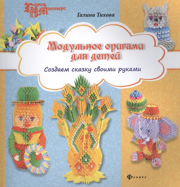 Книга Модульное оригами для детей: создаем сказку своими руками () — 1