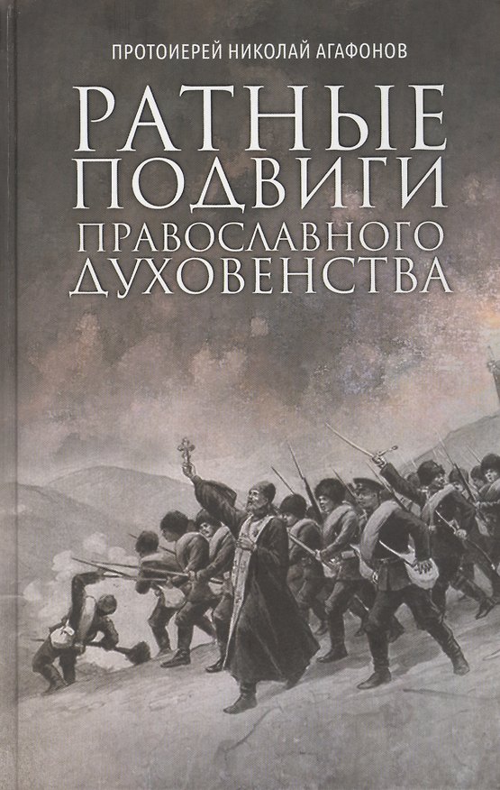 Книга Ратные подвиги православного духовенства () — 1