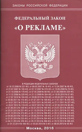 Книга Федеральный закон "О рекламе" ()