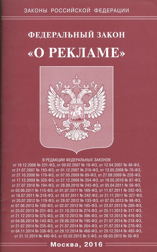 Книга Федеральный закон "О рекламе" () — 1