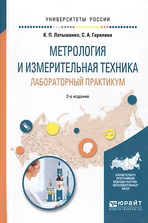 Книга Метрология и измерительная техника. Лабораторный практикум. Учебное пособие для вузов. 2 издание ()