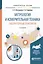 Метрология и измерительная техника. Лабораторный практикум. Учебное пособие для вузов. 2 издание — 2562348 — 1