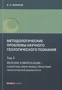Методологические проблемы научного геологического познания. Явление компенсации. Т. 3