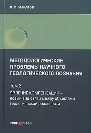 Книга Методологические проблемы научного геологического познания. Явление компенсации. Т. 3 (В. Макаров)