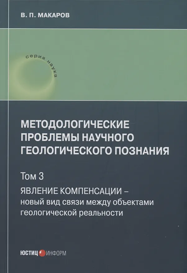 Книга Методологические проблемы научного геологического познания. Явление компенсации. Т. 3 (В. Макаров) — 1