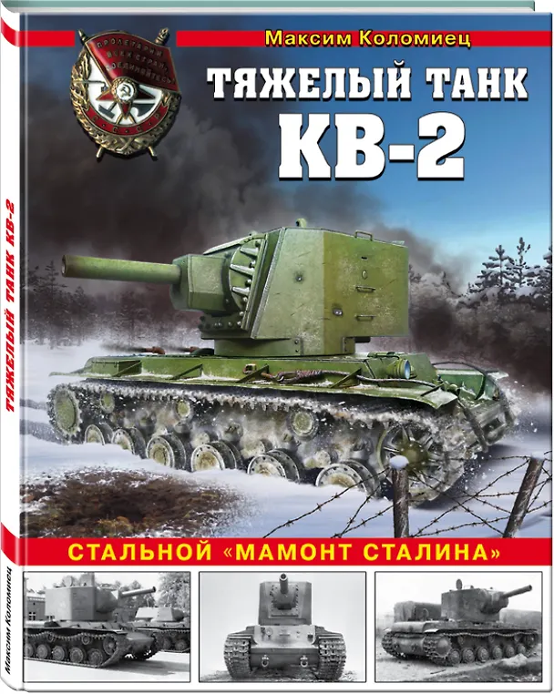 Книга Тяжелый штурмовой танк КВ-2. Стальной "мамонт Сталина" (Максим Коломиец) — 4