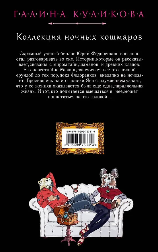Книга Коллекция ночных кошмаров: роман (Галина Куликова) — 2