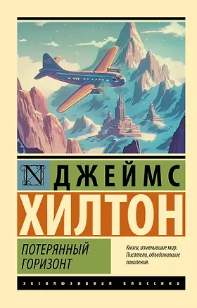 Книга Потерянный горизонт (Джеймс Хилтон)