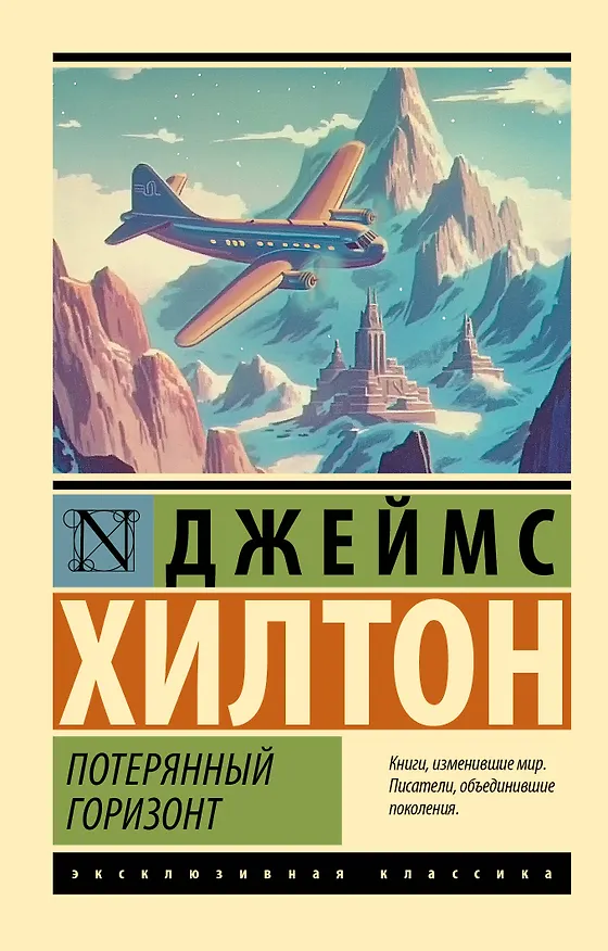 Книга Потерянный горизонт (Джеймс Хилтон) — 1