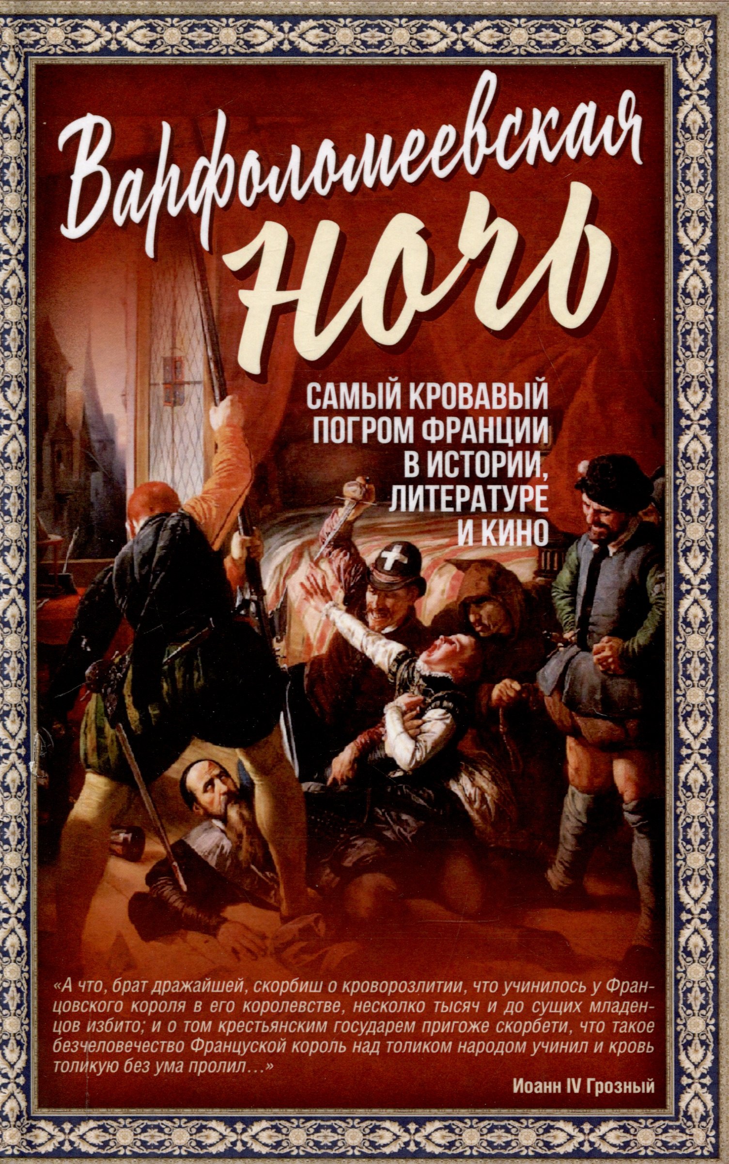 

Варфоломеевская ночь