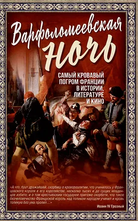 Книга Варфоломеевская ночь ()