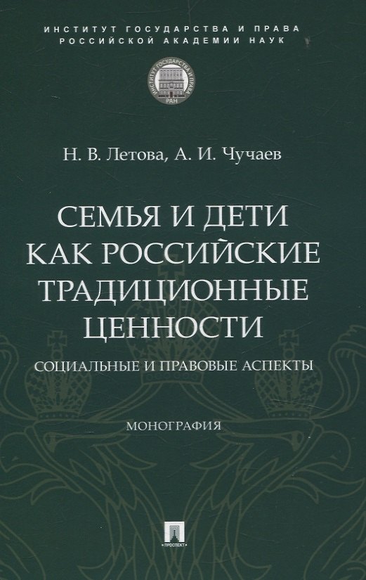 Книга Семья и дети как российские традиционные ценности: социальные и правовые аспекты. Монография. (Александр Чучаев, Наталия Летова) — 1