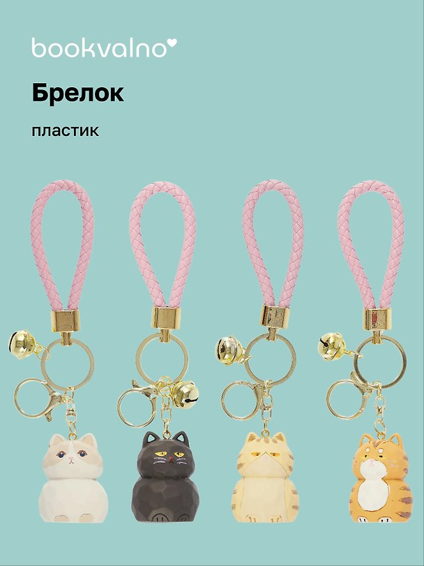 Брелок Грустный котик (ПВХ) (12-05149-A004) Bookvalno 3039220 — 1
