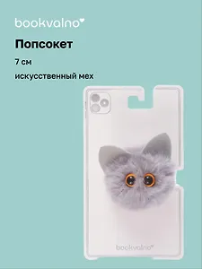 Попсокет Котик-помпон (иск.мех) (7см) (12-18031-202405-POP2) Bookvalno
