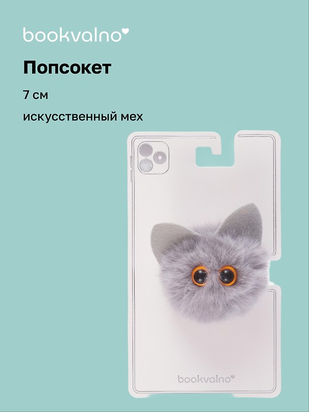 Попсокет Котик-помпон (искуственный мех) (7 см), Bookvalno 3046060 — 1