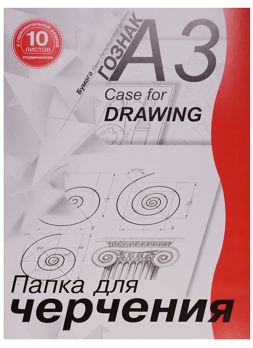 Папка для черчения А3 10 листов (214120) купить по низкой цене в  интернет-магазине «Читай-город»