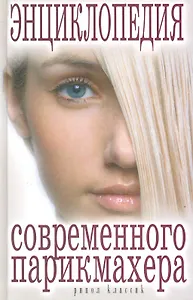 Энциклопедия современного парикмахера