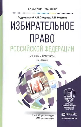 Книга Избирательное право российской федерации 2-е изд. пер. и доп. (Илья Захаров)
