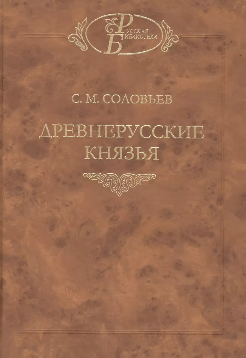 Древнерусские князья (Сергей Соловьев) - купить книгу с доставкой в  интернет-магазине «Читай-город». ISBN: 978-5-02-026313-0