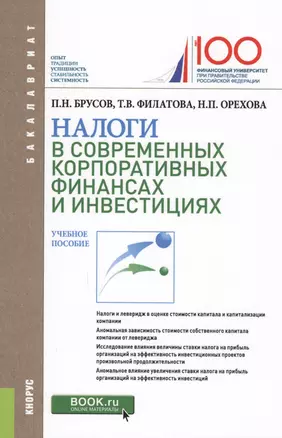 Налоги в современных корпоративных финансах и инвестициях Уч. пос. (Бакалавриат) Брусов — 2610208 — 1