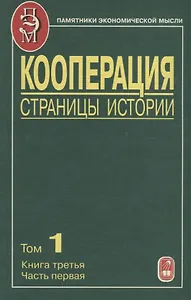 Кооперация. Страницы истории. Том 1. Книга третья. Часть первая