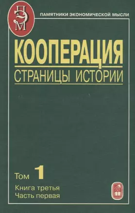 Кооперация. Страницы истории. Том 1. Книга третья. Часть первая — 2644087 — 1