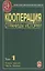 Кооперация. Страницы истории. Том 1. Книга третья. Часть первая — 2644087 — 1