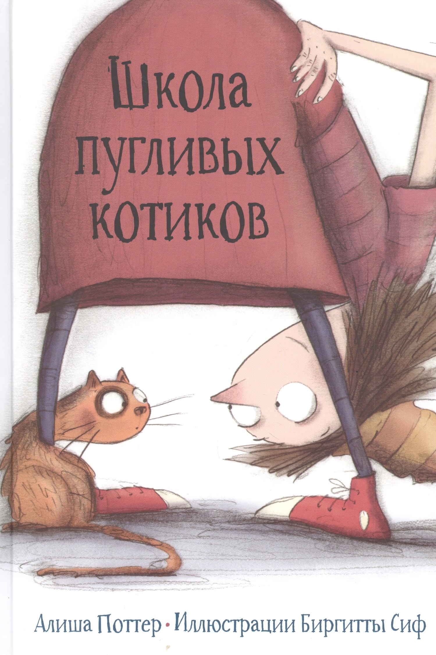 

Школа пугливых котиков