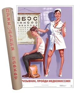 Постер Советский пин ап Призывник, пройди медкомиссию!