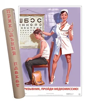 Постер Советский пин ап Призывник, пройди медкомиссию! 2901413