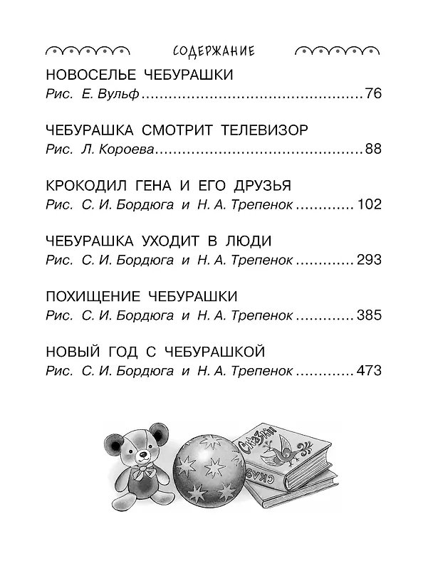 Книга Всё-всё-всё о Чебурашке и Крокодиле Гене (Эдуард Успенский) — 5