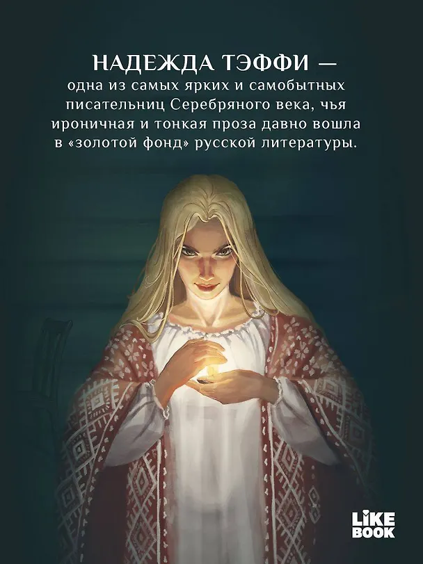 Книга Ведьма (Надежда Тэффи) — 8