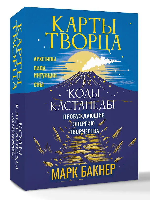 Книга Карты Творца. Коды Кастанеды, пробуждающие энергию творчества (Марк Бакнер) — 4